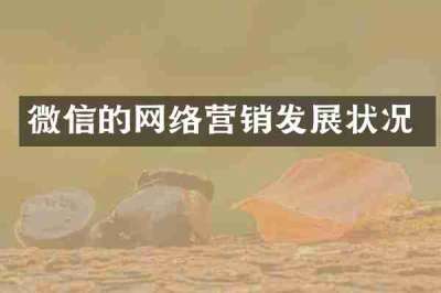 微信的网络营销发展状况