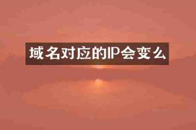 域名对应的IP会变么