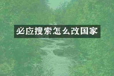 必应搜索怎么改国家