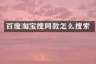百度淘宝搜同款怎么搜索
