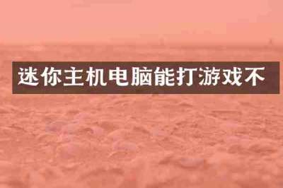 迷你主机电脑能打游戏不