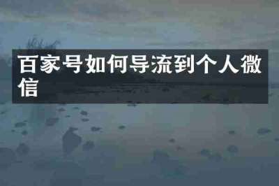 百家号如何导流到个人微信