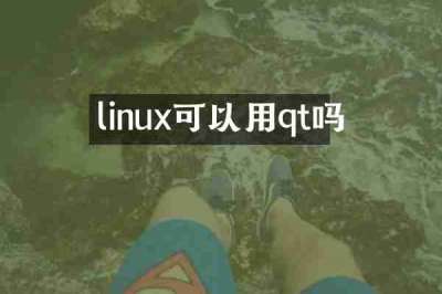 linux可以用qt吗