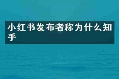 小红书发布者称为什么知乎