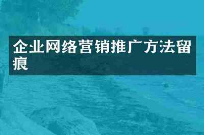 企业网络营销推广方法留痕