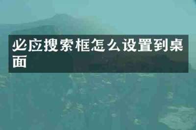 必应搜索框怎么设置到桌面