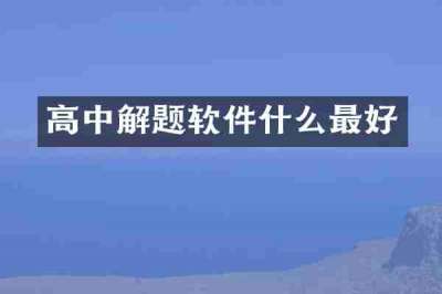 高中解题软件什么最好