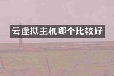 云虚拟主机哪个比较好