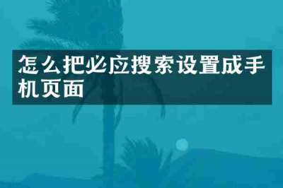 怎么把必应搜索设置成手机页面