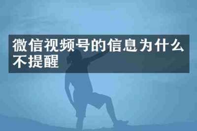 微信视频号的信息为什么不提醒
