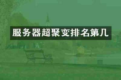 服务器超聚变排名第几
