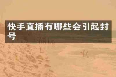 快手直播有哪些会引起封号