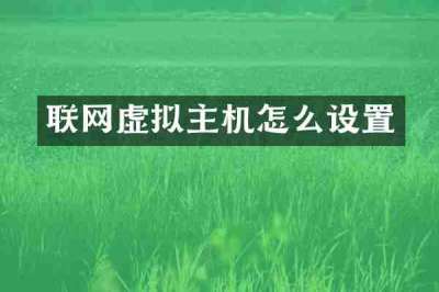 联网虚拟主机怎么设置