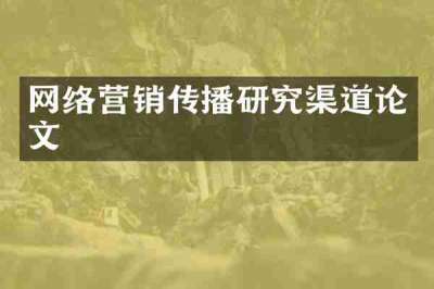 网络营销传播研究渠道论文