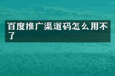 百度推广渠道码怎么用不了