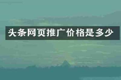 头条网页推广价格是多少