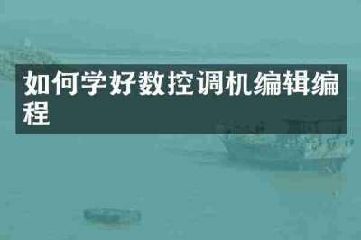 如何学好数控调机编辑编程