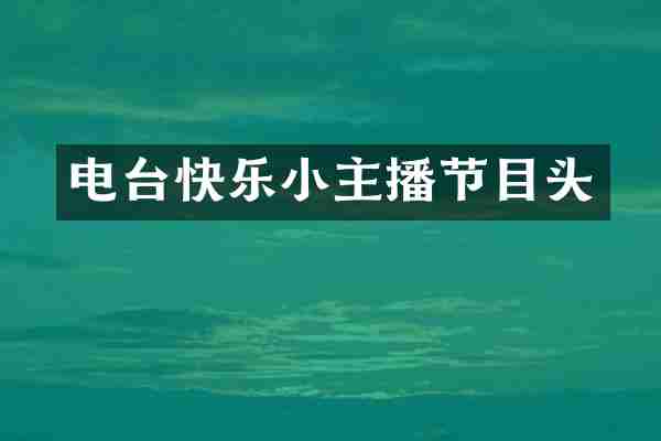 电台快乐小主播节目头