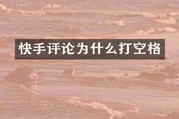 快手评论为什么打空格