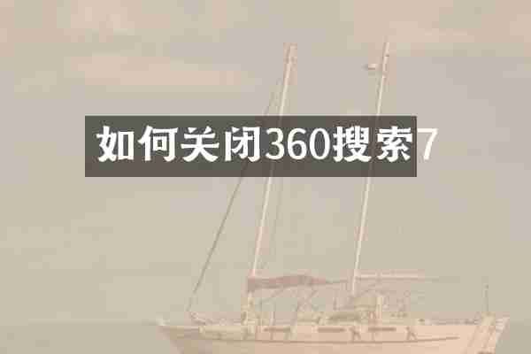 如何关闭360搜索7