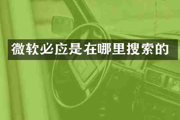 微软必应是在哪里搜索的