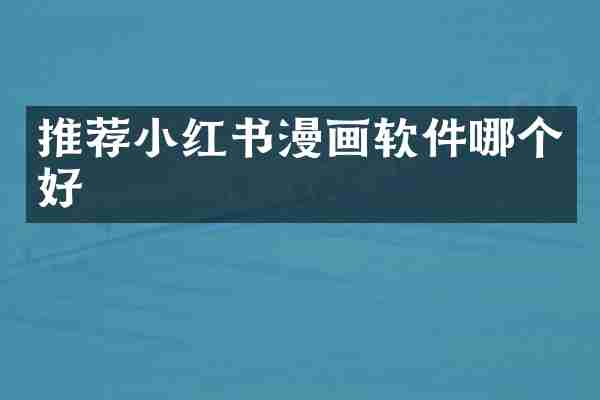 推荐小红书漫画软件哪个好