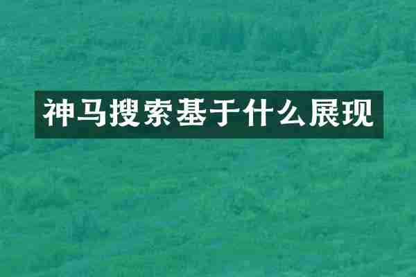 神马搜索基于什么展现