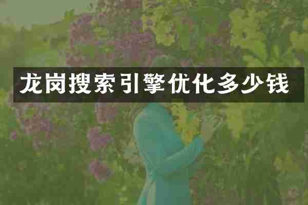 龙岗搜索引擎优化多少钱