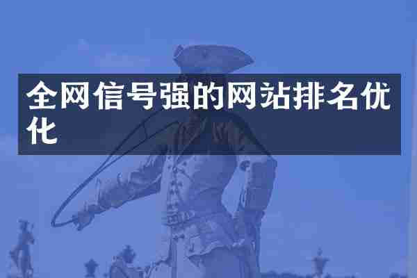 全网信号强的网站排名优化