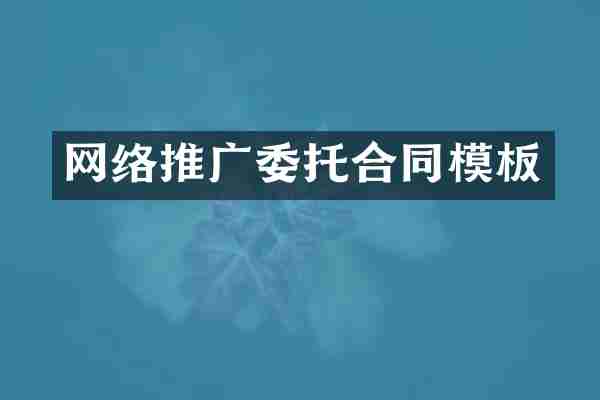 网络推广委托合同模板