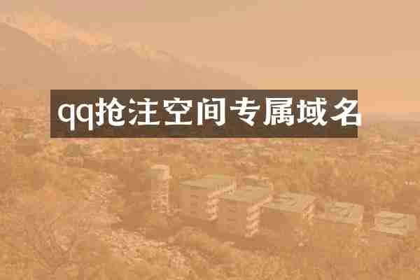 qq抢注空间专属域名