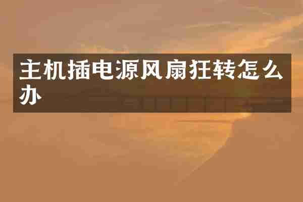 主机插电源风扇狂转怎么办