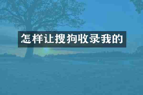 怎样让搜狗收录我的