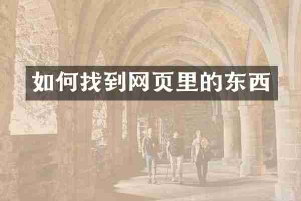 如何找到网页里的东西