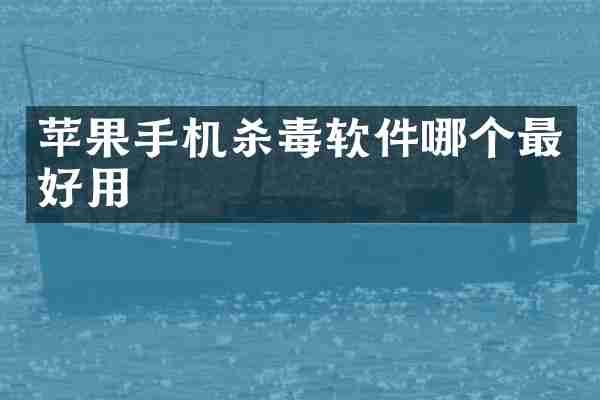 苹果手机软件哪个最好用