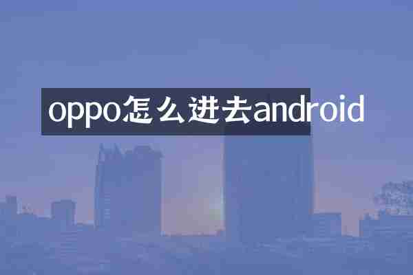 oppo怎么进去android
