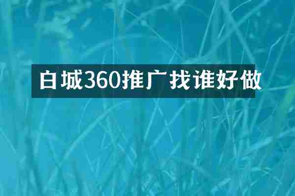 白城360推广找谁好做