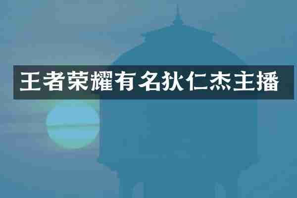 王者荣耀有名狄仁杰主播