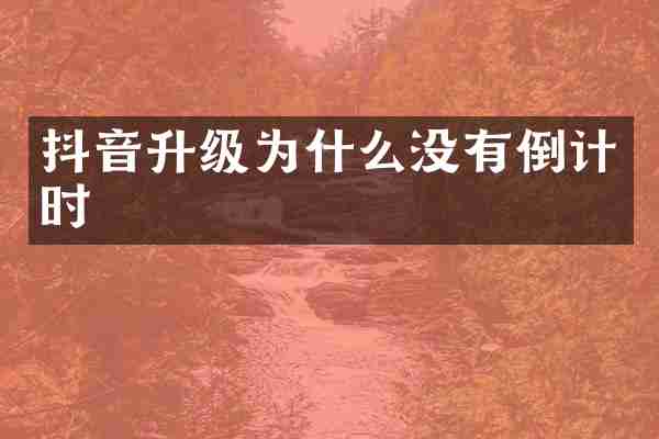 抖音升级为什么没有倒计时