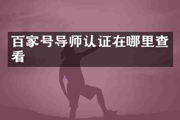 百家号导师认证在哪里查看