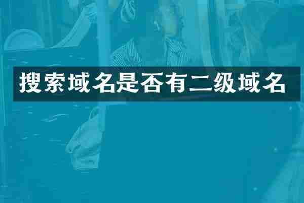 搜索域名是否有二级域名