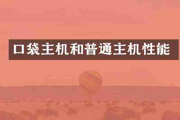 口袋主机和普通主机性能