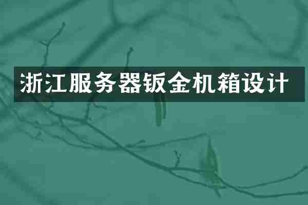 浙江服务器钣金机箱设计