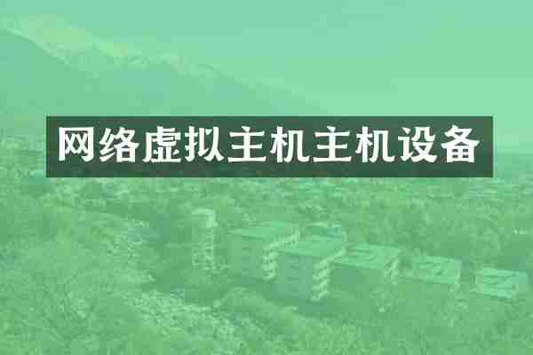 网络虚拟主机主机设备