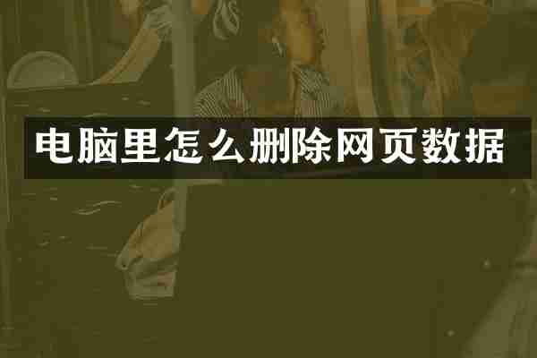 电脑里怎么删除网页数据