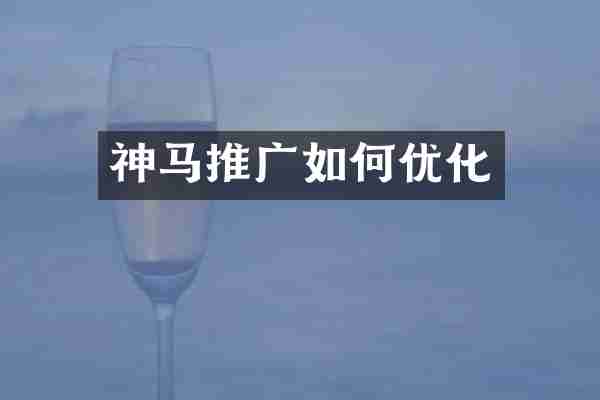 神马推广如何优化