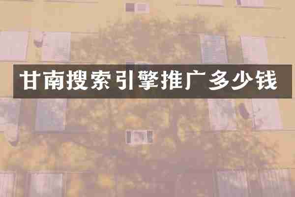 甘南搜索引擎推广多少钱