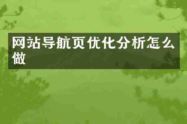 网站导航页优化分析怎么做