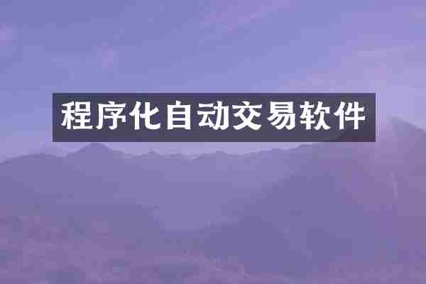 程序化自动交易软件