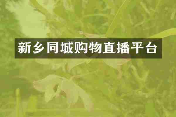 新乡同城购物直播平台